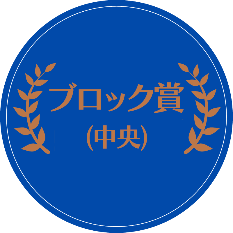 ブロック賞（中央）