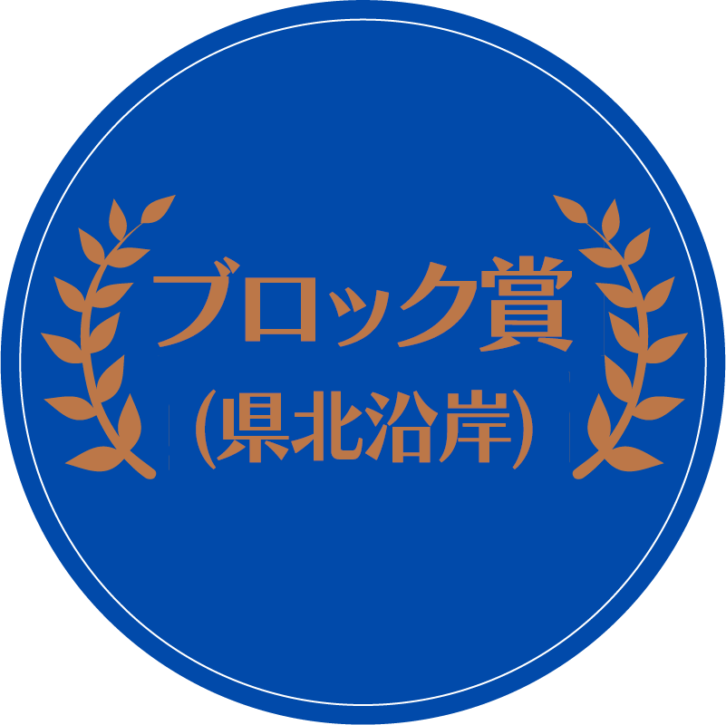 ブロック賞（県北沿岸）