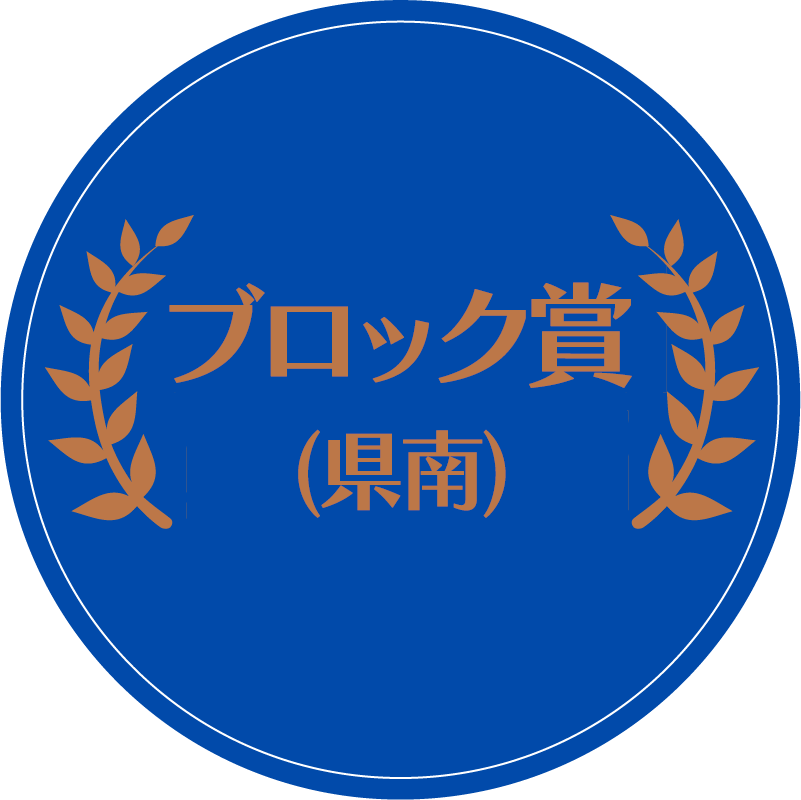 ブロック賞（県南）