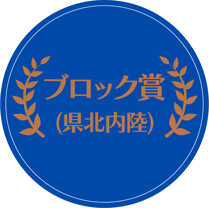 ブロック賞（県北内陸）