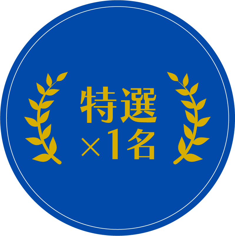 特選