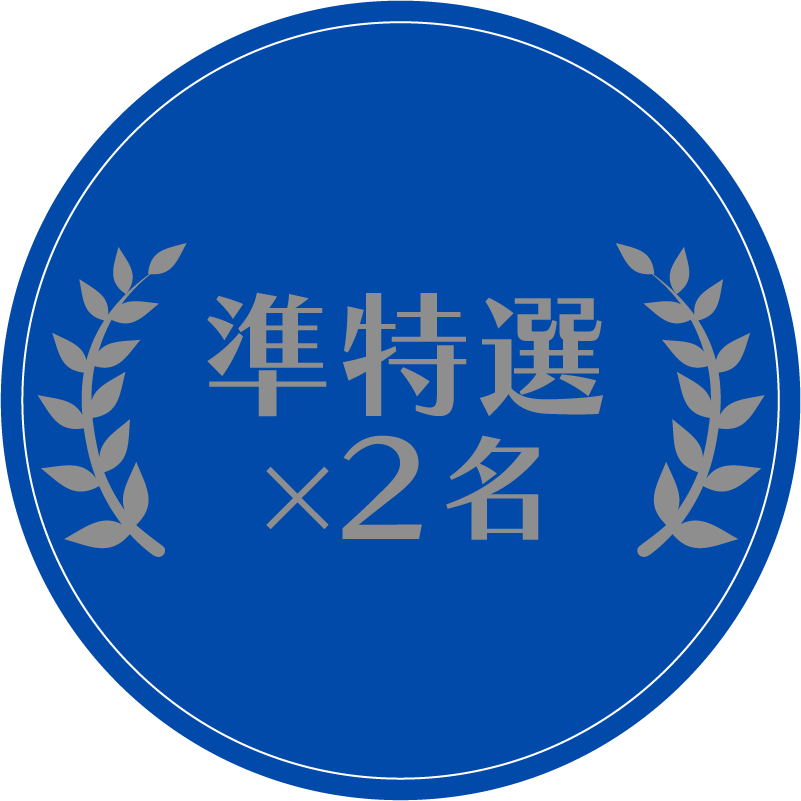 準特選