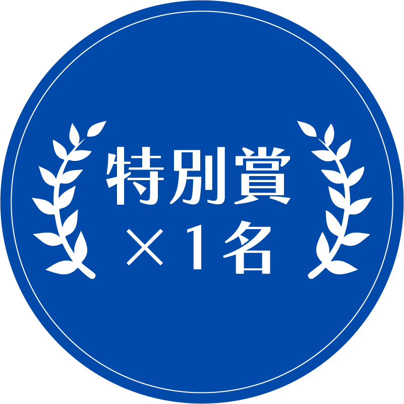 特別賞