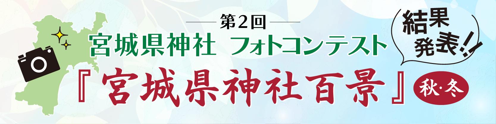 第2回宮城県神社フォトコンテスト
