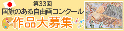 国旗のある自由画コンクール作品大募集