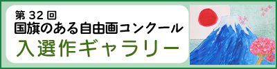 国旗のある自由画展入選作品ギャラリー