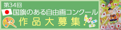 国旗のある自由画コンクール作品大募集
