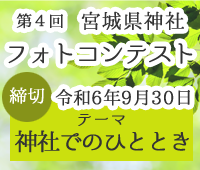 第4回宮城県神社フォトコンテスト募集要項