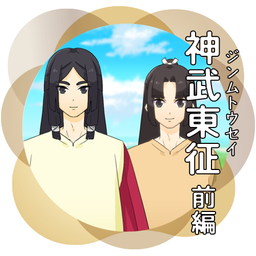 神武東征 前編　アニメを見る