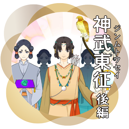 神武東征 後編　アニメを見る
