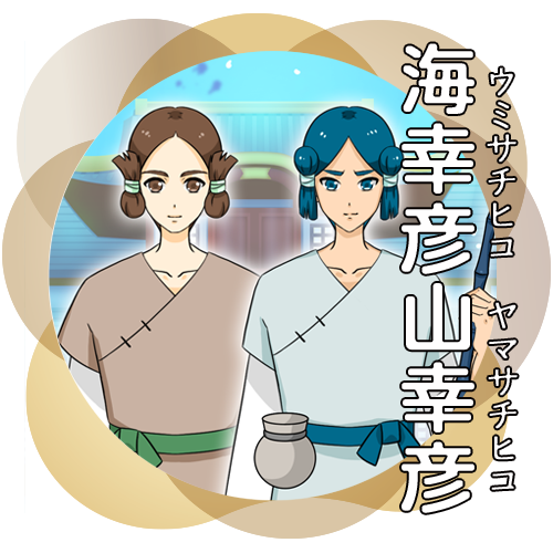 海幸彦山幸彦　アニメを見る